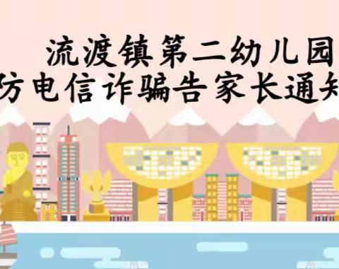 【反诈宣传】，流渡镇第二幼儿园预防电信诈骗告家长通知书