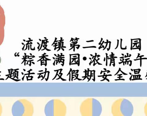 “粽香满园•浓情端午”，流渡镇第二幼儿园端午节活动，及端午假期安全温馨提示