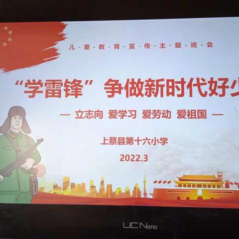 学习雷锋好榜样    上蔡县第十六小学四二班学雷锋活动主题班会