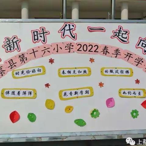 起航新时代 一起向未来     上蔡十六小2022春开学典礼