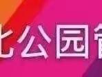 军歌嘹亮 | 市城北公园管护中心建军节活动  之 ②