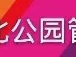 建军95周年 | 市城北公园管护中心系列活动 之  ④