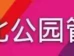 政治生日 | 国庆节前市城北公园管护中心党员集体过“生日”与祖国同欢庆