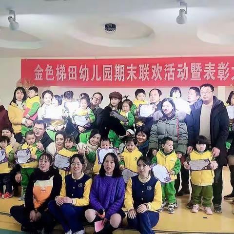 金色梯田幼儿园K1班期末联欢暨表彰大会