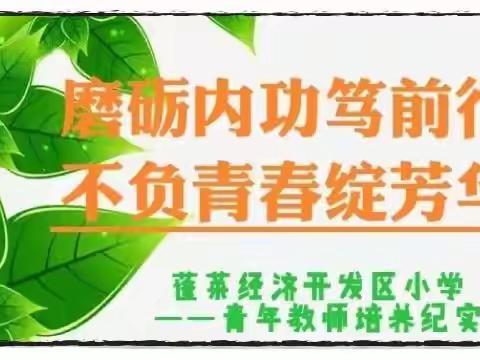 磨砺内功笃前行，不负青春绽芳华  ——蓬莱经济开发区小学  青年教师培养活动