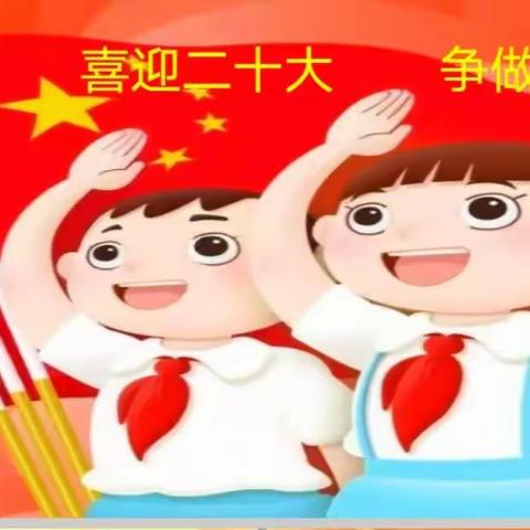 "喜迎二十大、争做新时代好队员”主题队会----达拉特旗第二小学花儿中队