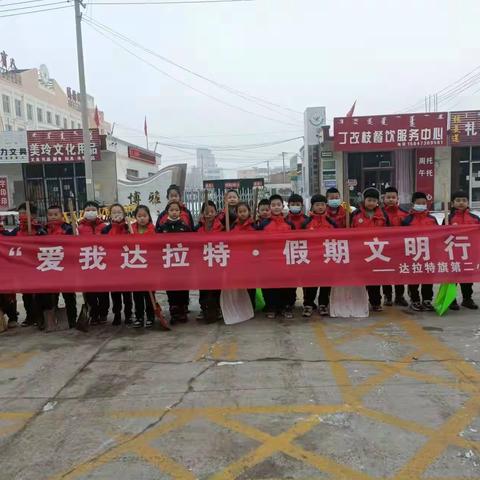 第二小学开展“爱我达拉特·文明假期行”主题教育实践活动----天寒心暖情意浓三年级(2)班在行动