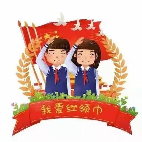 【博雅党建+少队活动】达拉特旗第二小学三年级二班红领巾争章活动之 "劳动章”、“团结章”。