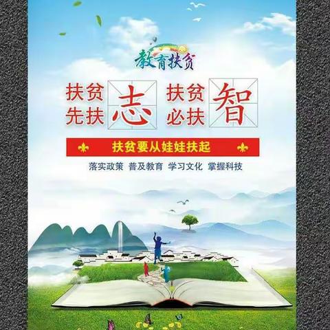 【洺口镇流芳小学】“教育扶贫，我们一直在行动”