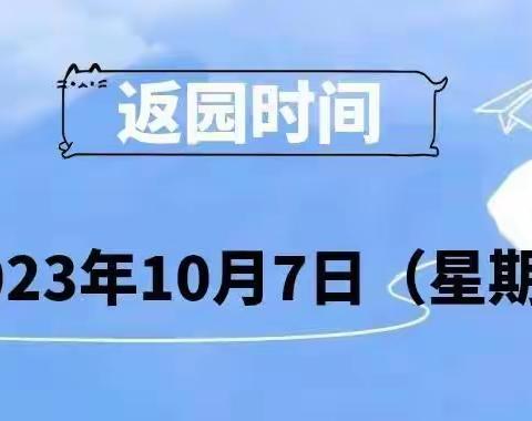 叮咚，请查收❤——通川区天使幼儿园国庆小长假返园温馨提示