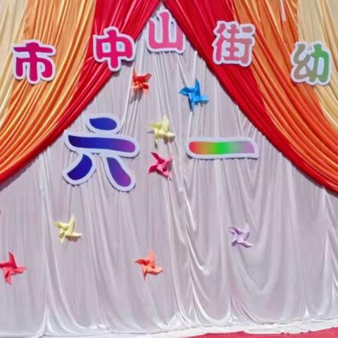 “疫”样舞台，“童”样精彩——中山街幼儿园迎六一主题活动