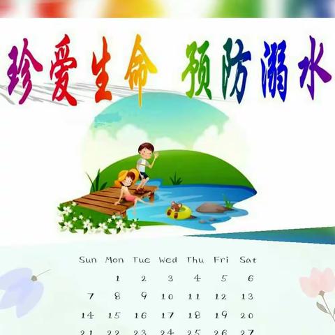守望生命，我们一直在行动！ ——樟树市滨江小学“珍爱生命，预防溺水”安全教育工作纪实