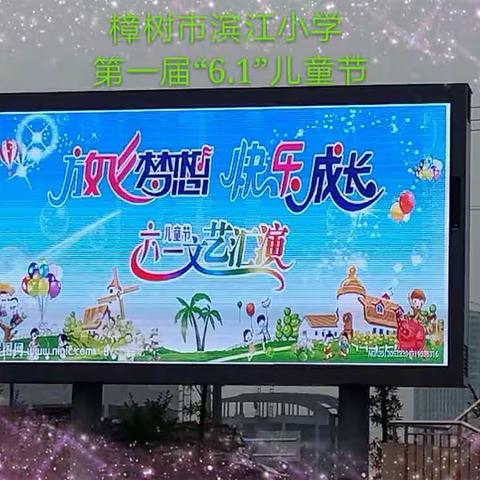 樟树市滨江小学第一届6.1儿童节文艺汇演