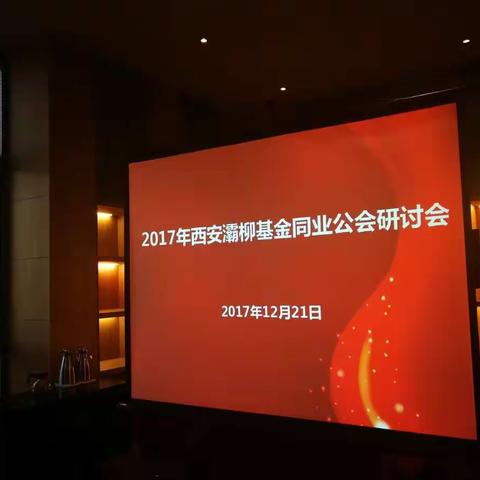 西安金融商务区举行西安灞柳基金同业公会研讨会