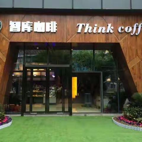 我区第一家以金融为主题的创客型咖啡--“智库咖啡”正式开业