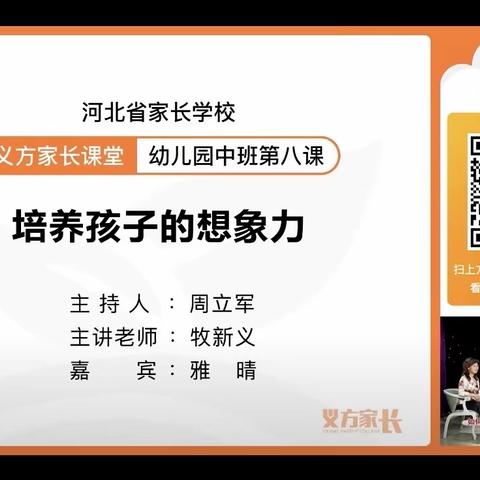 培养孩子的想象力—育才幼儿园组织中班家长家长学习义方家长直播课