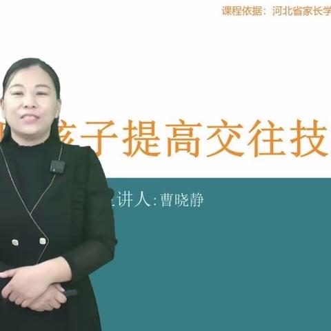 帮助孩子提高交往技能——育才幼儿园组织中班家长观看寒假家庭教育直播课