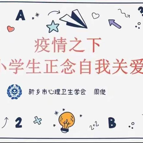 疫情之下，共筑学生心理健康屏障——汲水镇八里屯完全小学组织学生学习心理健康讲座