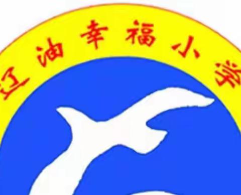 幸福小学·体卫艺活动 “简 报” ——【盘锦市辽油幸福小学参加辽宁省艺术展演】