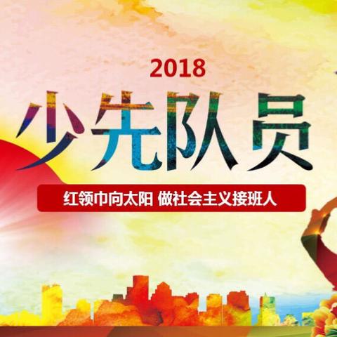 龙山棠溪小学“争做新时代好队员—-你好！新时代”入队前教育活动