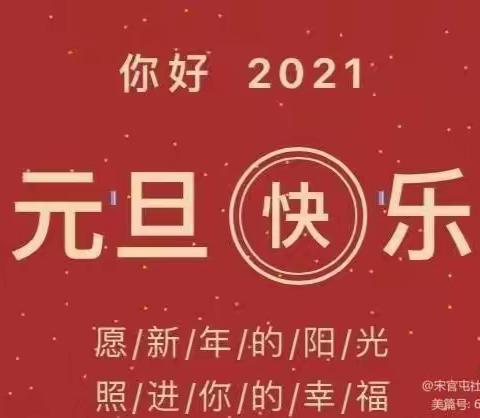 北城梁庄小学2021年元旦放假通知及安全温馨提示