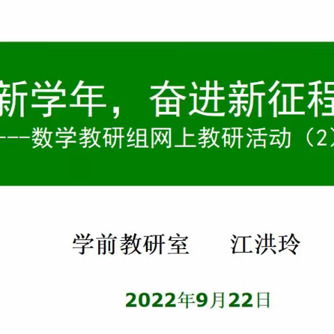 《新学年，奋进新征程》数学教研组第二次教研活动