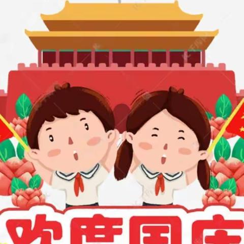 🌹🌹🌹普天同庆   举国欢庆🌹🌹🌹魏店幼儿园小班魏店幼儿园小班 ♥国庆节♥美篇