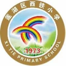 莲湖区西铁小学疫情防控致家长的一封信