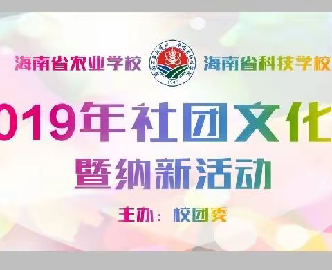 海南省农业学校开展“不忘初心、牢记使命”主题教育——2019年社团文化展暨纳新活动