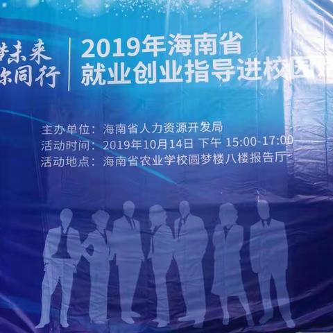 海南省农业学校开展 “不忘初心、牢记使命”主题教育——“筑梦未来与你同行”就业创业指导进校园活动