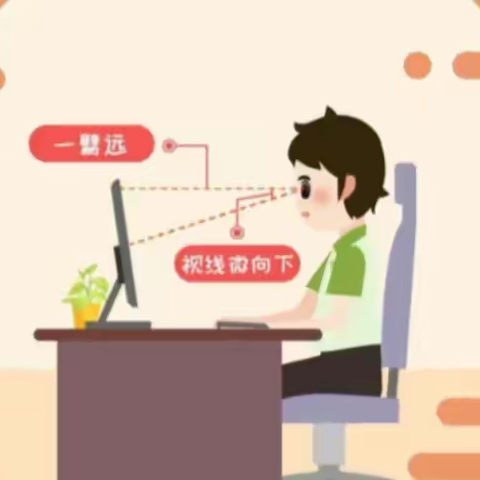 爱眼护眼始于心，科学用眼践于行