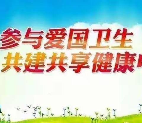 “防疫有我，爱卫同行”                                 —巩义市子华初级中学爱国卫生月活动进行中