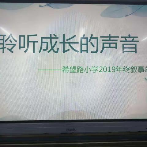 聆听成长的声音——高新区希望路小学2019年终叙事分享