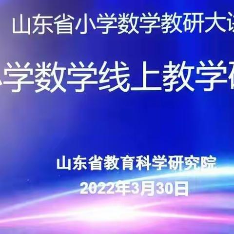 相聚云端教研暨参加山东省小学数学教研大讲堂活动