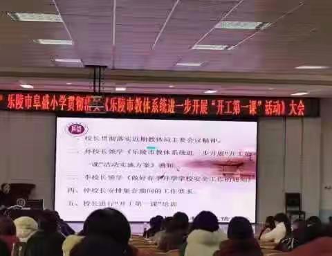 不负春光，筑梦前行－－阜盛小学“开工第一课”