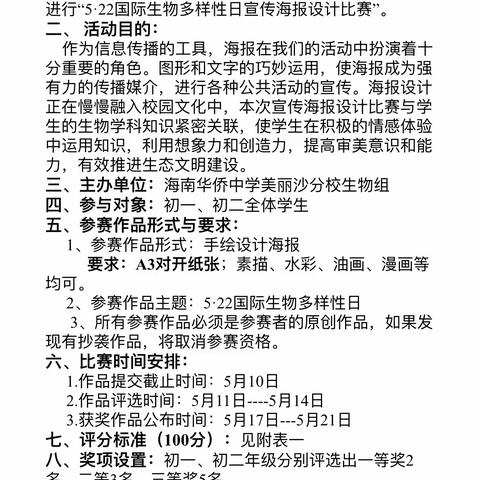 “每一个生命都值得尊重”——记海南华侨中学美丽沙分校生物组举办5.22国际生物多样性日宣传海报活动