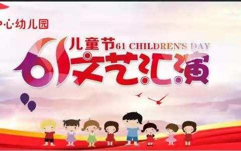 【社区中心幼儿园】“童心向党、礼赞百年”庆六一文艺汇演邀请函