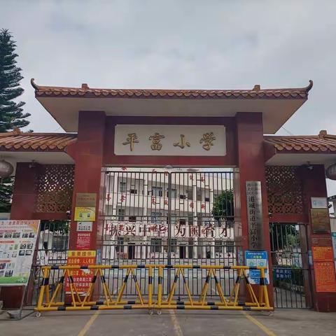 平富小学2022年暑假致家长一封信