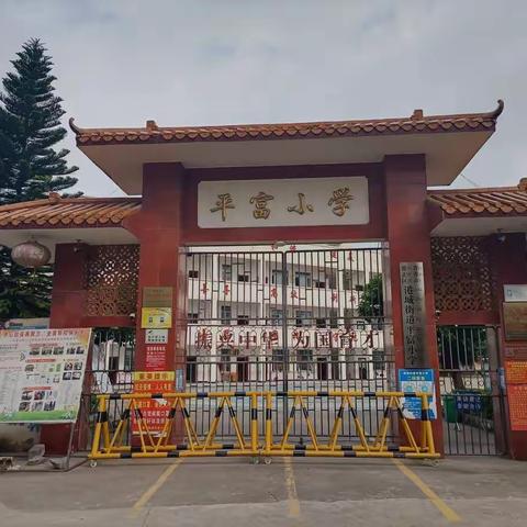 港城街道平富小学招生简章