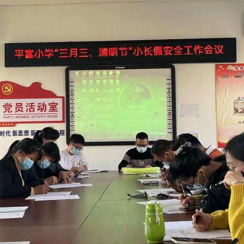 平富小学关于“三月三、清明节”假期致家长安全提示