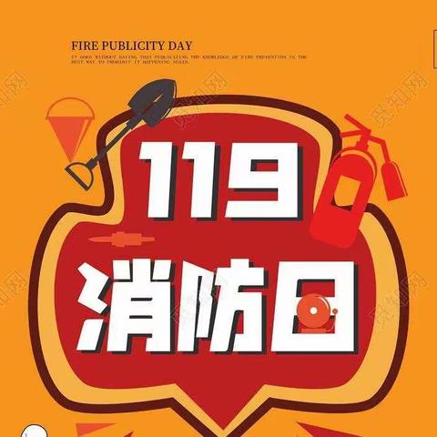“消防安全在行动”————同兴镇中心幼儿园“119”消防日教育活动