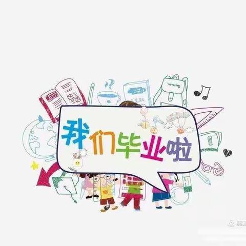 同兴镇幼儿园大班毕业典礼邀请函