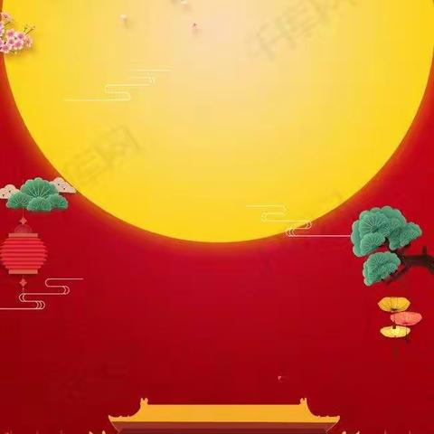 【同兴镇中心幼儿园】——月满中秋，喜迎国庆