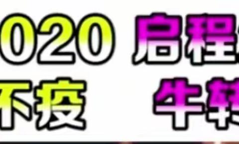 2020，向所有的遇见说谢谢