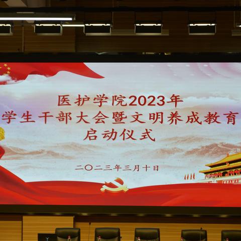 医护学院举行2023年学生干部大会暨文明养成教育启动仪式