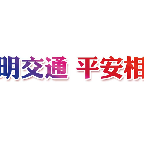 冬季交通安全——致家长朋友的一封信