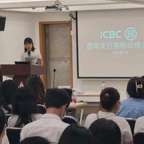 西华路支行2022年客服经理大会