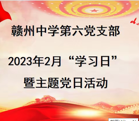 赣州中学第六党支部2023年2月党日活动