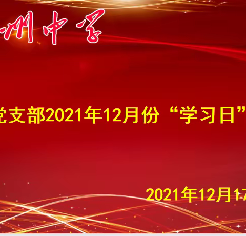 赣州中学第六党支部12月份“学习日”活动