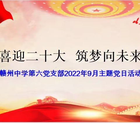 赣州中学第六党支部2022年9月主题党日活动